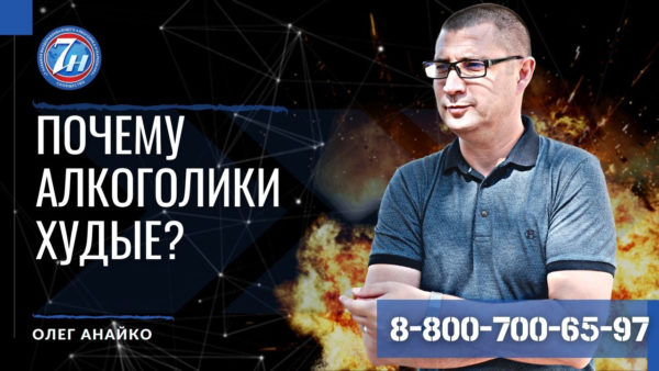 почему алкоголики худые