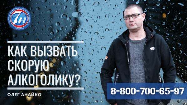 Как вызвать скорую алкоголику?