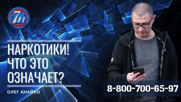 что означает наркотик