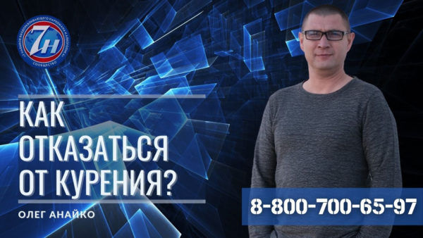 Как отказаться от курения?